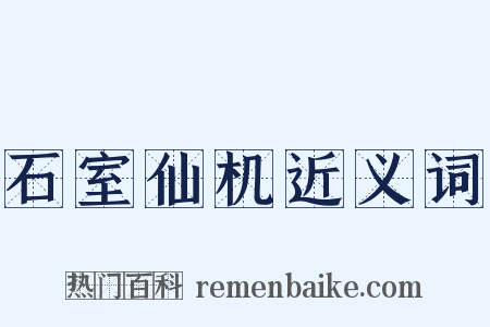 石室仙机近义词是什么意思的图片